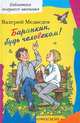Баранкин, будь человеком!: Повесть-сказка /Худ. И.Максимова - (Библиотека младшего школьника), Медведев Валерий Владимирович 