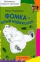 Фомка - белый медвежонок, Чаплина Вера Васильевна 