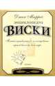 Энциклопедия виски, Мюррей Джим 