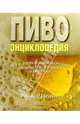 Пиво. Энциклопедия, Протц Роджер 