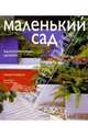 Маленький сад. Вдохновенный дизайн, Клифтон Джоан 