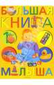 Большая книга малыша(Любимая книжка), 