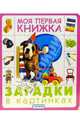 Загадки в картинках, 