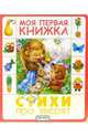 Стихи про зверят, 