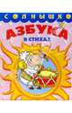 Азбука в стихах, 