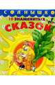 10 знаменитых сказок, 