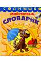 Мой первый словарик, 