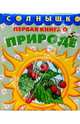 Первая книга о природе, 