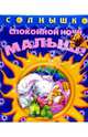 Спокойной ночи, малыш! (серия Солнышко), 