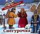 Снегурочка (худ. Чекмарев П.) - (Книжка-панорамка), 