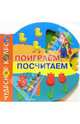 Поиграем, посчитаем, 