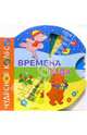 Времена года(Чудесное колесо), 