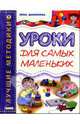 Уроки для самых маленьких (1-3 года), Данилова Лена 