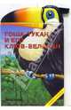 Гоша-тукан и его клюв-великан (книжка-ку, 