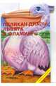 Пеликан Димка,львята и фламинго (книжка-, 