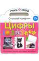 Цифры. Открывай "дверки". Обучающие книжки для самых маленьких, 