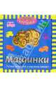 Машинки (Оживи картинки!), Тегипко Наталья Вячеславовна 