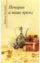 Печорин и наше время - 3 издание, Долинина Наталья Григорьевна 