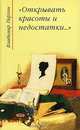 `Открывать красоты и недостатки…` Литературная критика от рецензии до некролога: Серебряный век. Серия: Школа плюс, Перхин Владимир Васильевич 