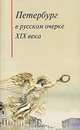 Петербург в русском очерке ХIХ века, 