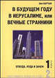 В будущем году в Иерусалиме, или Вечные странники. Психологический детектив в двух книгах. Книга первая. Откуда, куда и зачем, Картын Лия 