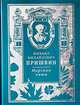 Пришвин.Мирская чаша, Михаил Михайлович Пришвин 