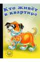 Кто живет в квартире, Кайгородцев А.В. 