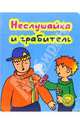Неслушайка и грабитель, Кудрявцев Игорь 