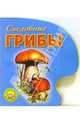Съедобные грибы, 