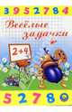 Веселые задачки, Сенчищева Татьяна Васильевна 