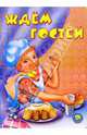 Ждем гостей, Лебедев И. 