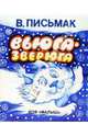 Вьюга-зверюга., Письмак В. 