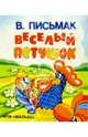 Веселый петушок, Письмак В. 