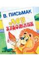 Лев-художник., Письмак В. 