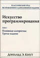 Искусство программирования. Т.1. Основные алгоритмы / Пер. с англ. - 3-е изд., испр. и доп. (Серия "Классический труд"), Дональд Э. Кнут 