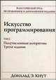Искусство программирования. Т.2. Получисленные алгоритмы / Пер. с англ. - 3-е изд., испр. и доп. (Серия:'Классический труд'), Кнут Дональд Эрвин 
