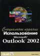 Использование Microsoft Outlook 2002. Специальное издание /Пер. с англ., Гордон Падвик 