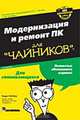 Для чайников: Модернизация и ремонт ПК для "чайников": Уч. пос. /Пер. с англ. - 6-е изд., Энди Ратбон 