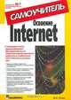 Освоение Internet. Самоучитель, В. С. Гусев 