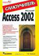 Microsoft Access 2002. Самоучитель, Т. В. Тимошок 