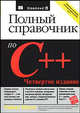 Полный справочник по C++ / Пер. с англ. и ред. Д.А. Клюшина. - 4-е изд., Герберт Шилдт 