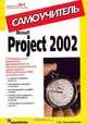 Microsoft Project 2002. Самоучитель, Г. И. Сингаевская 