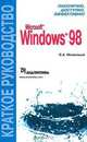 Microsoft Windows 98. Краткое руководство, Олег Меженной 
