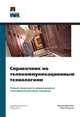 Справочник по телекоммуникационным технологиям /Пер. с англ., Брэдли Дансмор,Тоби Скандьер 
