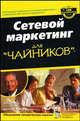 Сетевой маркетинг для "чайников", Зиглар Зиг, Хейз Джон П. 