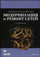 Модернизация и ремонт сетей, Оглтри Т. 