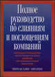 Полное руководство по слияниям и поглощениям компаний. Методы и процедуры интеграции на всех уровнях организационной иерархии, Тимоти Дж. Галпин, Марк Хэндон 