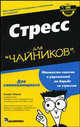 Для чайников: Стресс для "чайников", Элкин А. 