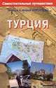 Турция. Самостоятельные путешествия, Алексей и Андрей Борзенко 