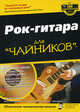 Для чайников: Рок -гитара для "чайников" / Пер. с англ. и ред. А.А. Чектанова, а.в. Ковалевского (+ CD), Джон Чаппел 